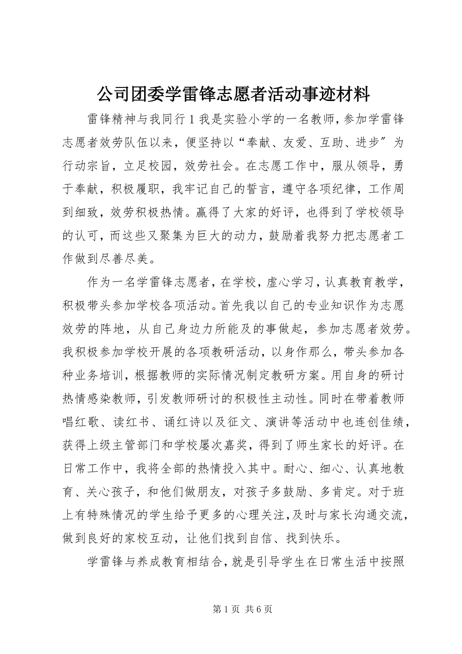 2023年公司团委学雷锋志愿者活动事迹材料.docx_第1页