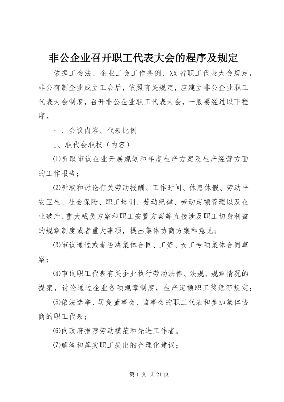 2023年非公企业召开职工代表大会的程序及规定.docx_第1页