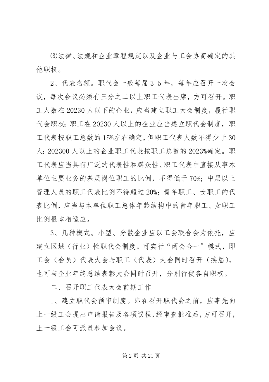 2023年非公企业召开职工代表大会的程序及规定.docx_第2页