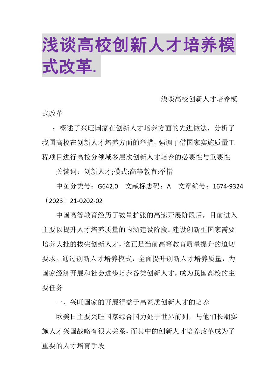 2023年浅谈高校创新人才培养模式改革.doc_第1页