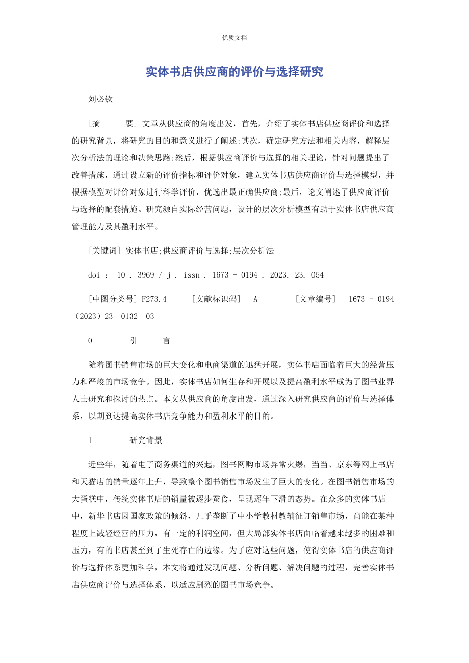 2023年实体书店供应商的评价与选择研究.docx_第1页