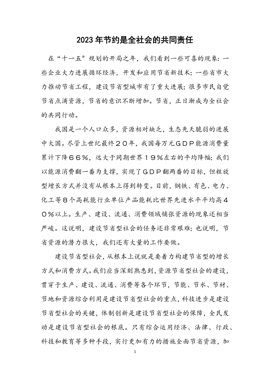 2023年节约是全社会的共同责任.docx_第1页