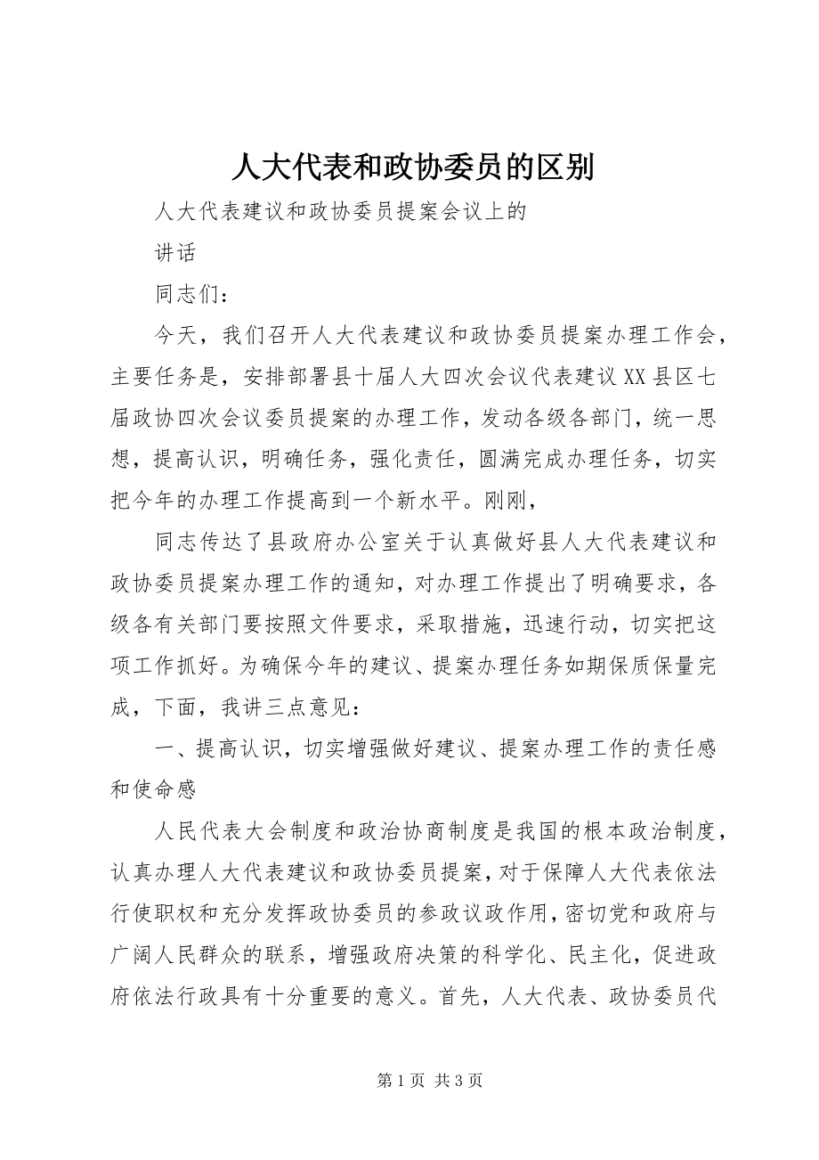 2023年人大代表和政协委员的区别.docx_第1页