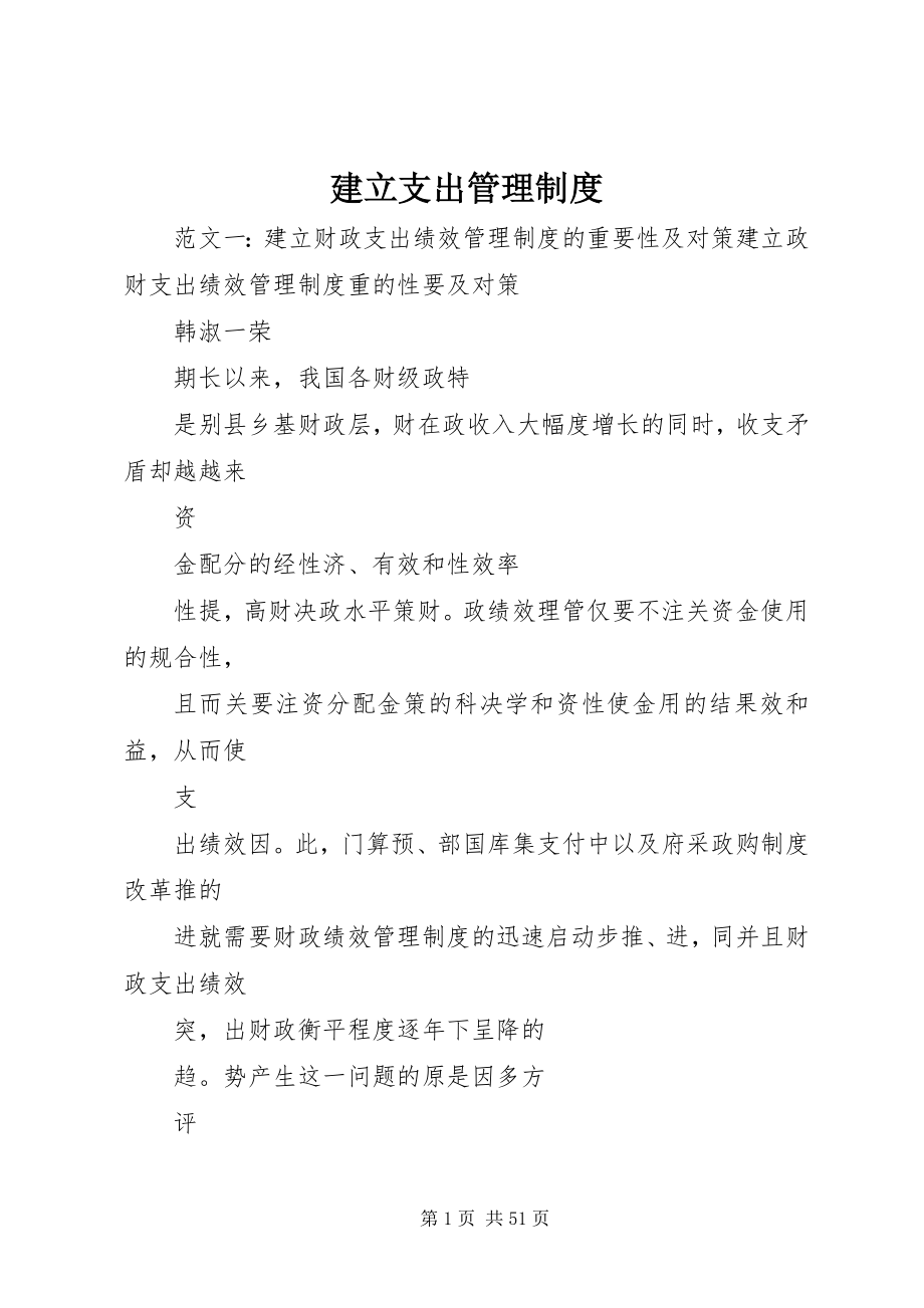 2023年建立支出管理制度.docx_第1页