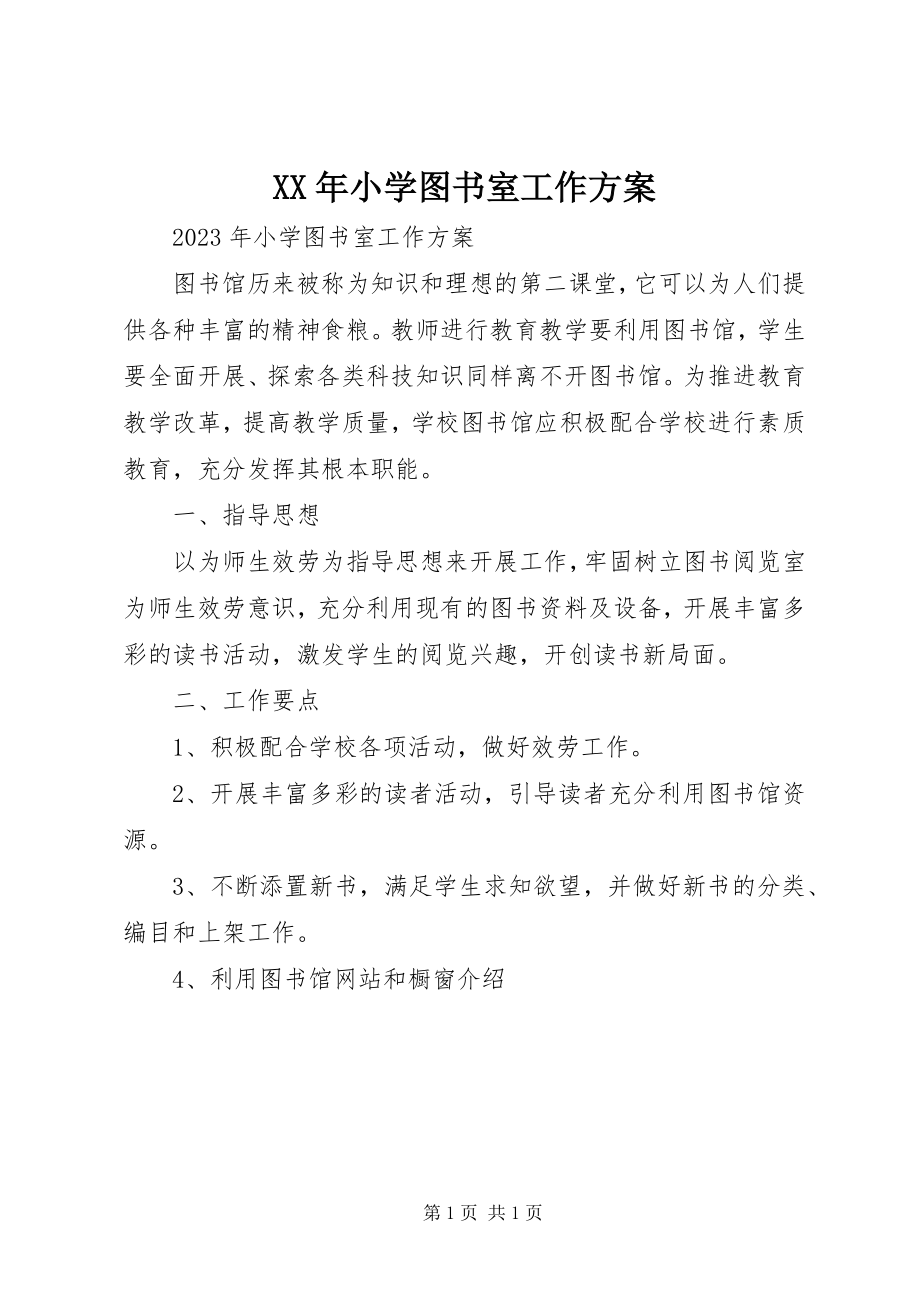 2023年小学图书室工作计划.docx_第1页