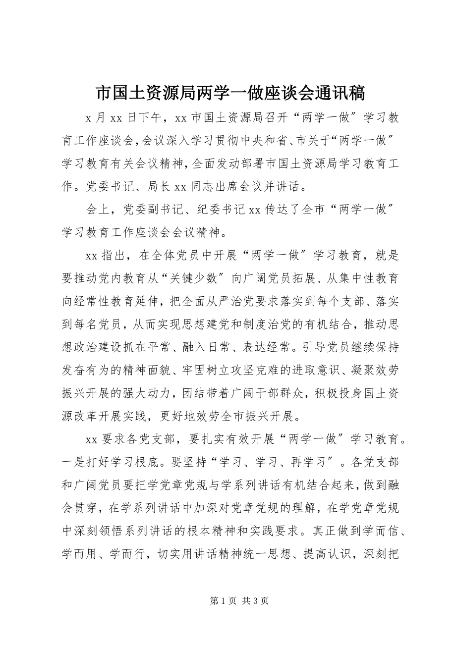 2023年市国土资源局两学一做座谈会通讯稿.docx_第1页