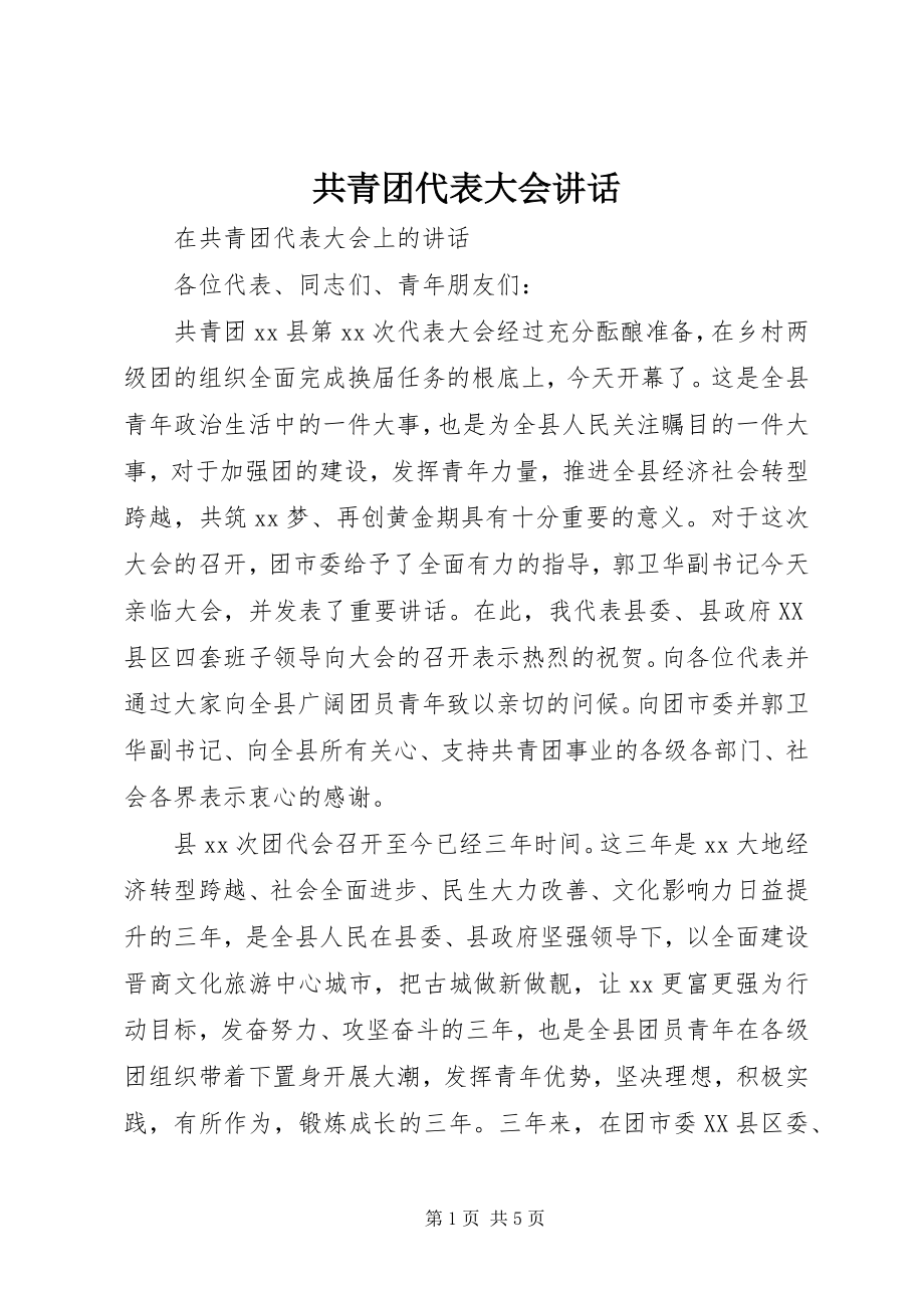 2023年共青团代表大会致辞.docx_第1页