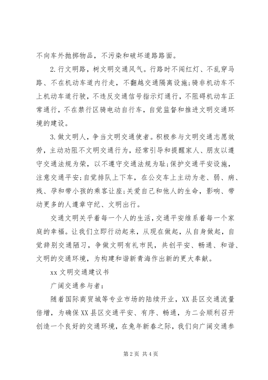 2023年文明交通行动计划倡议书.docx_第2页