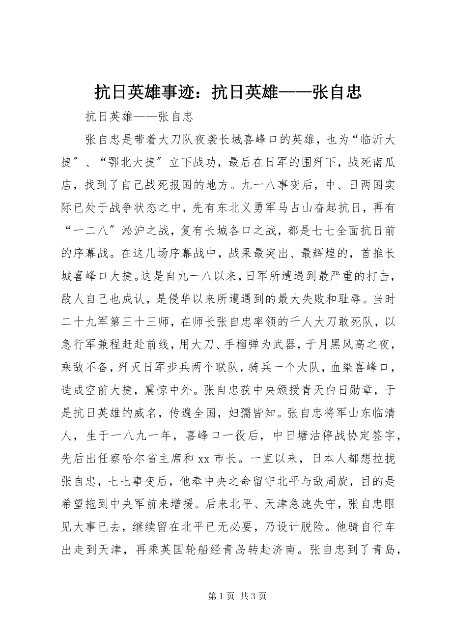 2023年抗日英雄事迹抗日英雄张自忠.docx_第1页