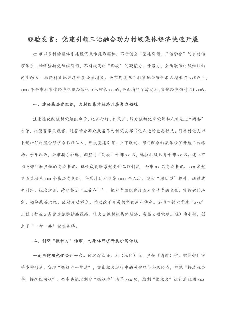 2023年经验发言：党建引领三治融合助力村级集体经济快速发展.docx_第1页