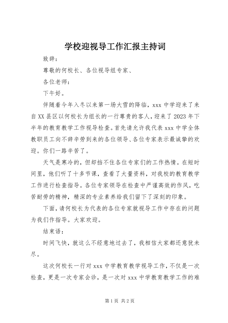 2023年学校迎视导工作汇报主持词.docx_第1页