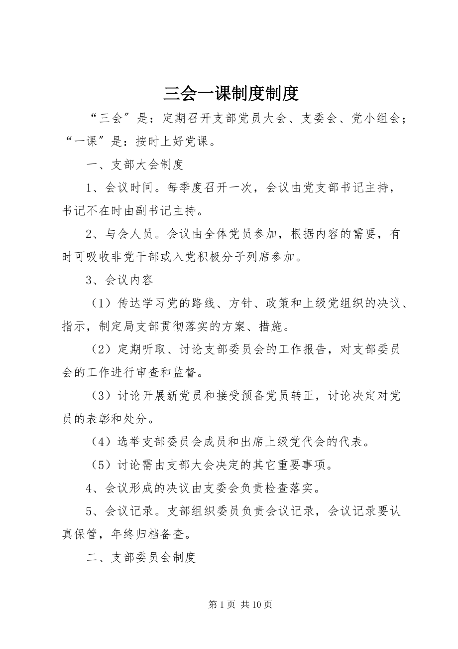 2023年三会一课制度制度.docx_第1页