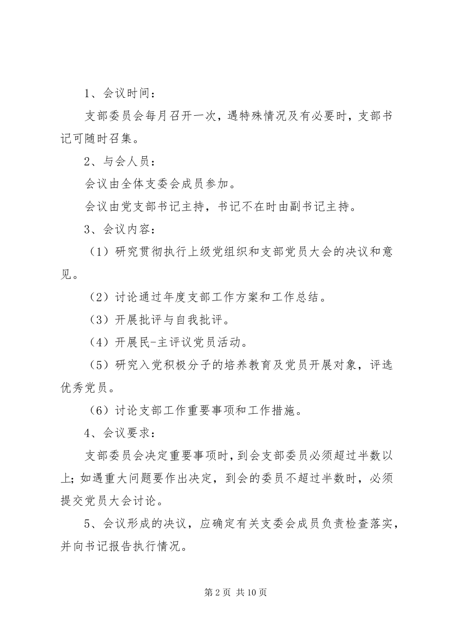 2023年三会一课制度制度.docx_第2页