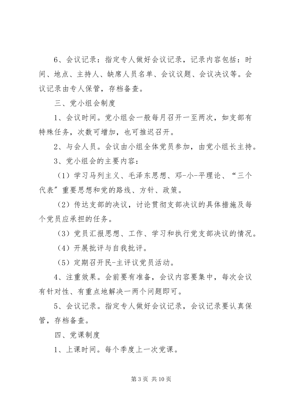 2023年三会一课制度制度.docx_第3页