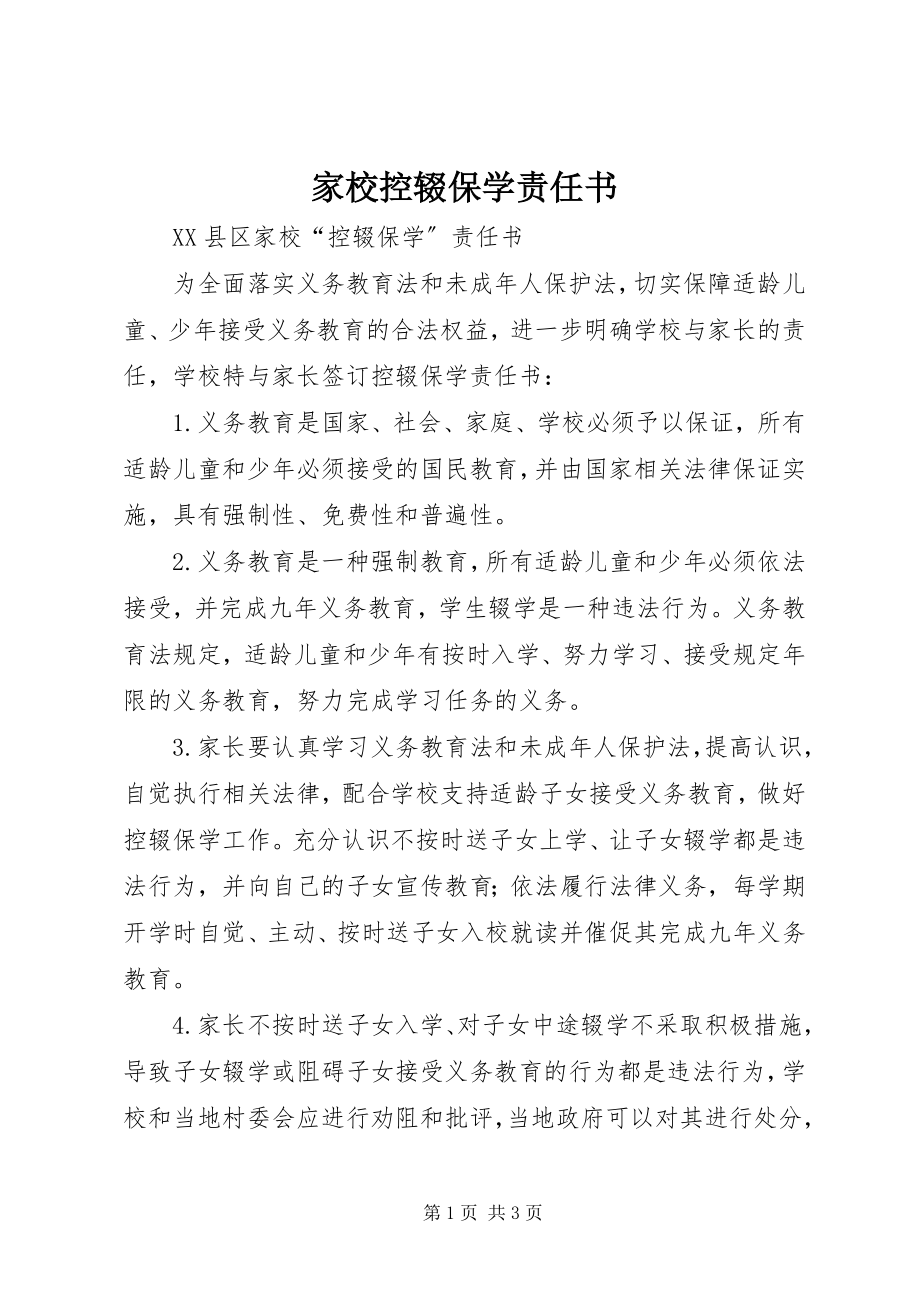 2023年家校控辍保学责任书.docx_第1页