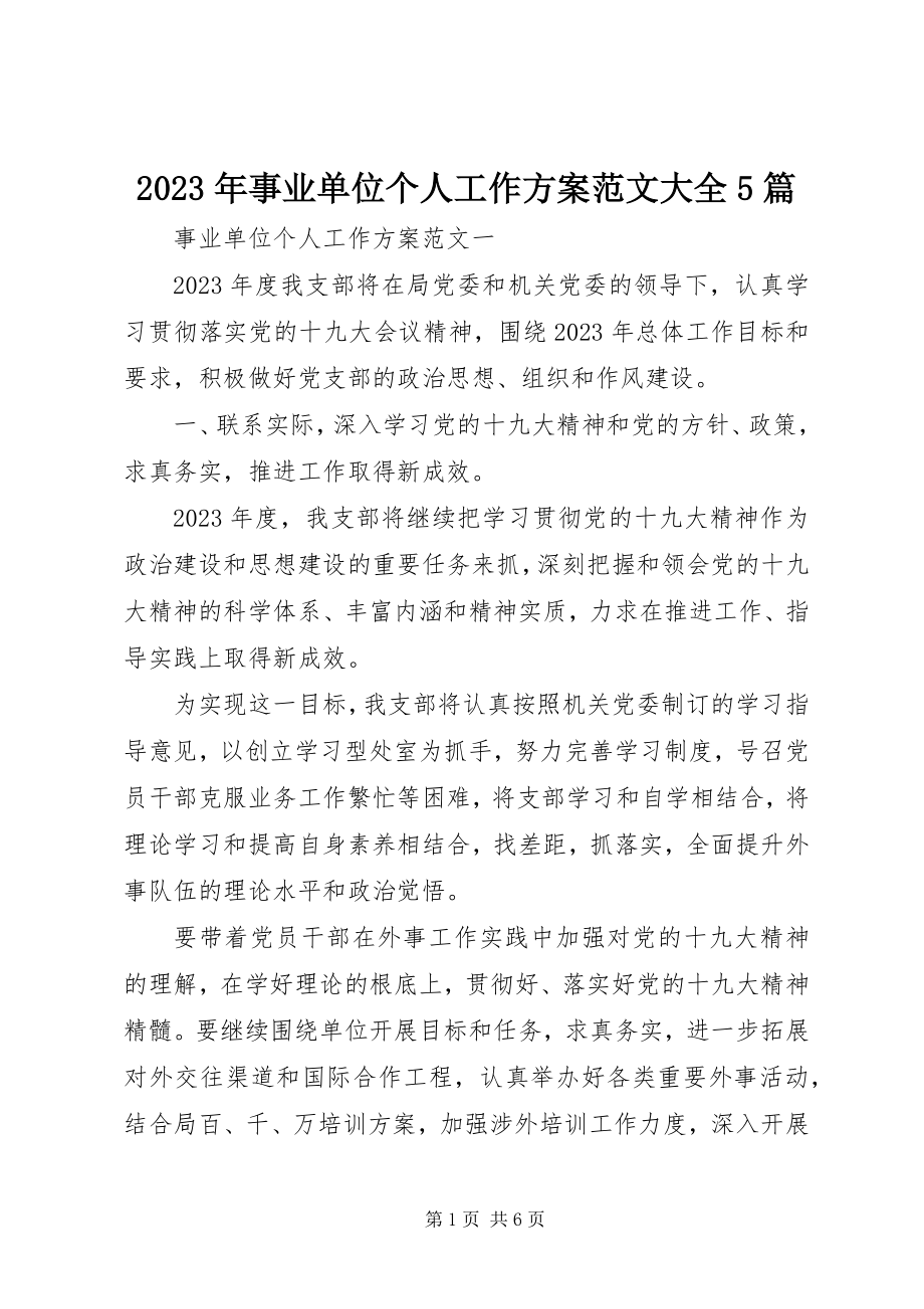 2023年事业单位个人工作计划大全5篇.docx_第1页