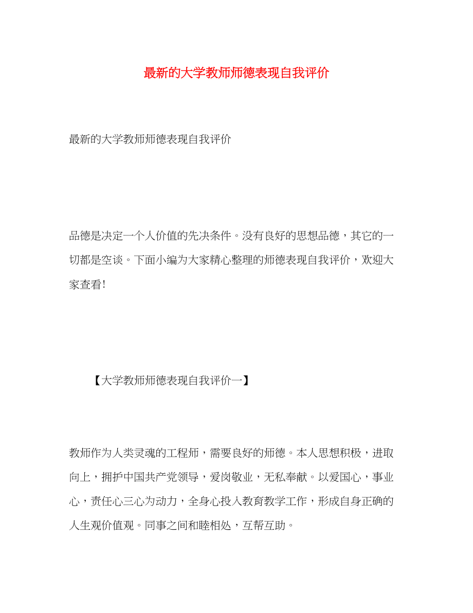 2023年的大学教师师德表现自我评价.docx_第1页