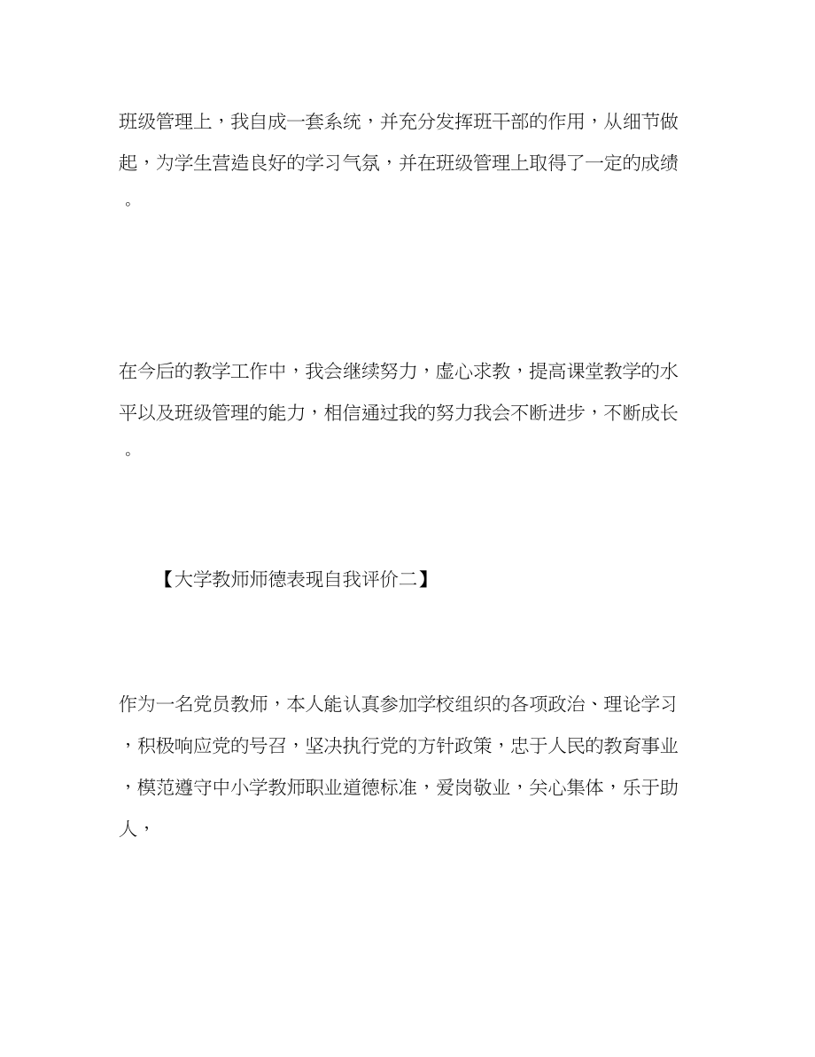 2023年的大学教师师德表现自我评价.docx_第3页