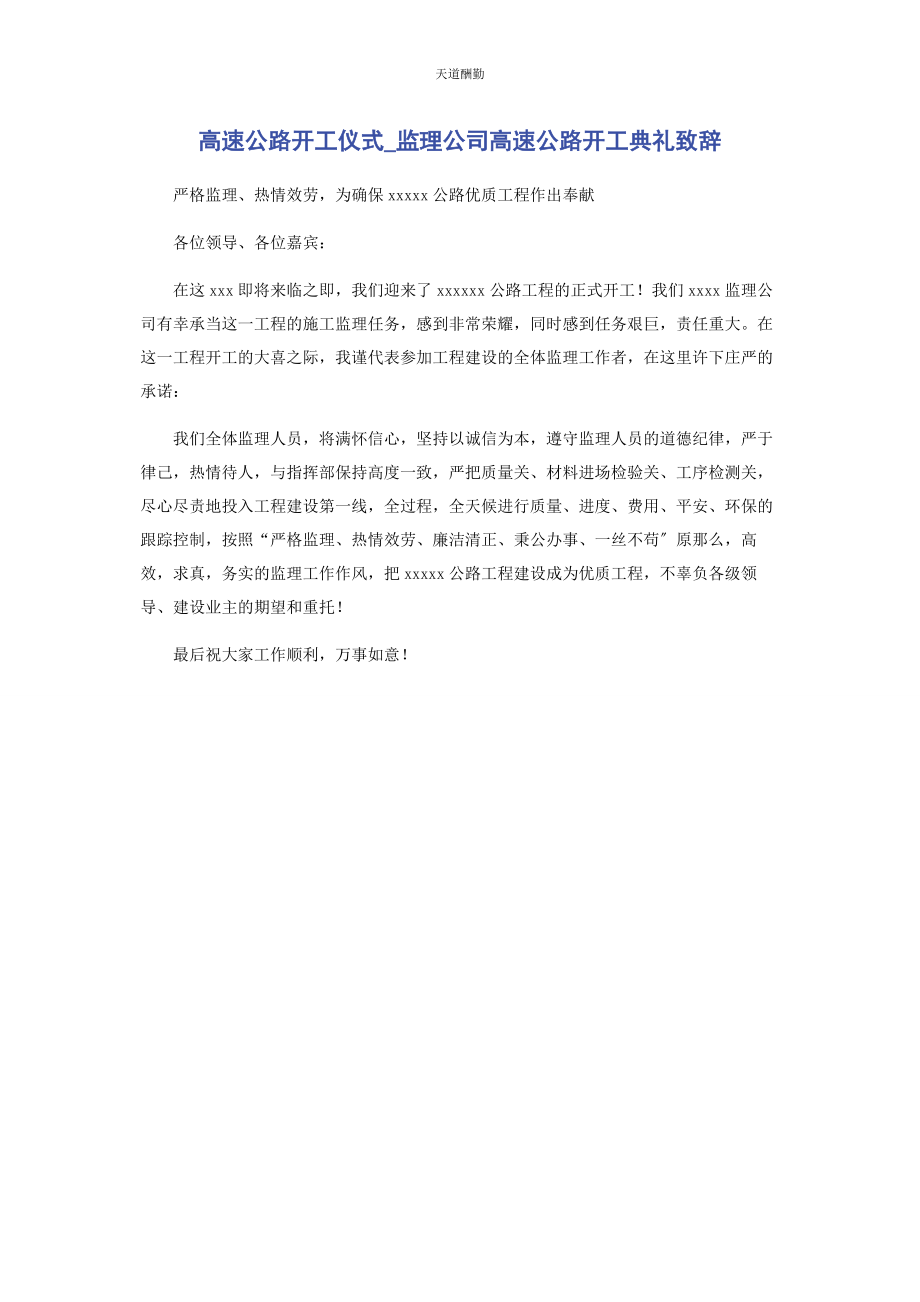 2023年高速公路开工仪式监理公司高速公路开工典礼致辞范文.docx_第1页