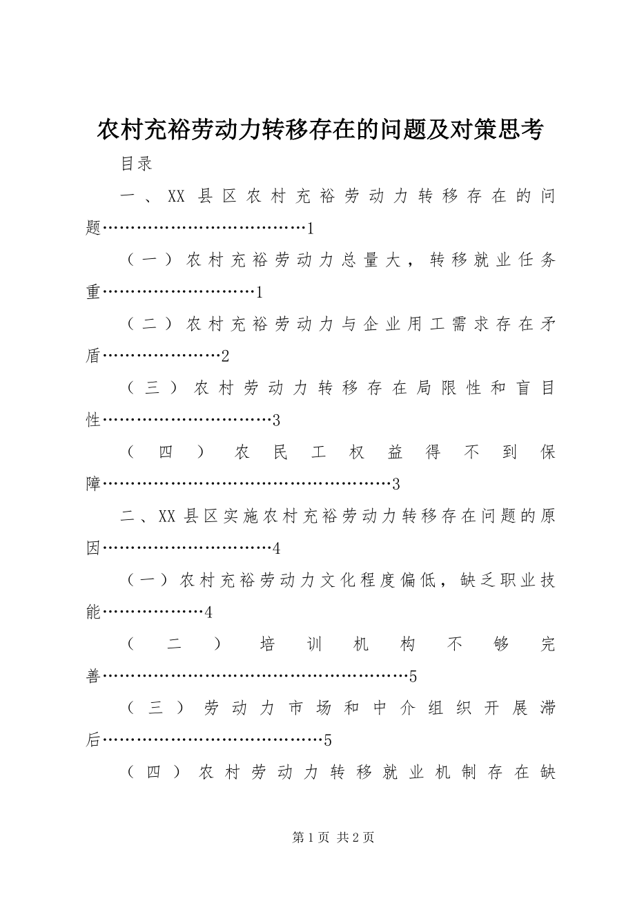 2023年农村富余劳动力转移存在的问题及对策思考.docx_第1页