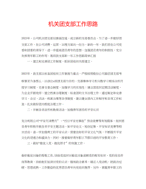 2023年机关团支部工作思路.docx