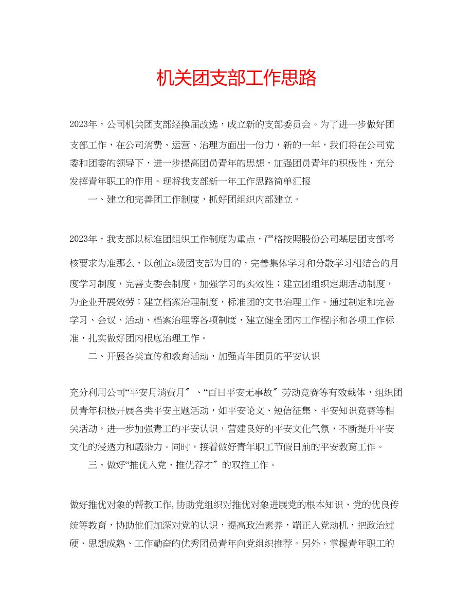 2023年机关团支部工作思路.docx_第1页