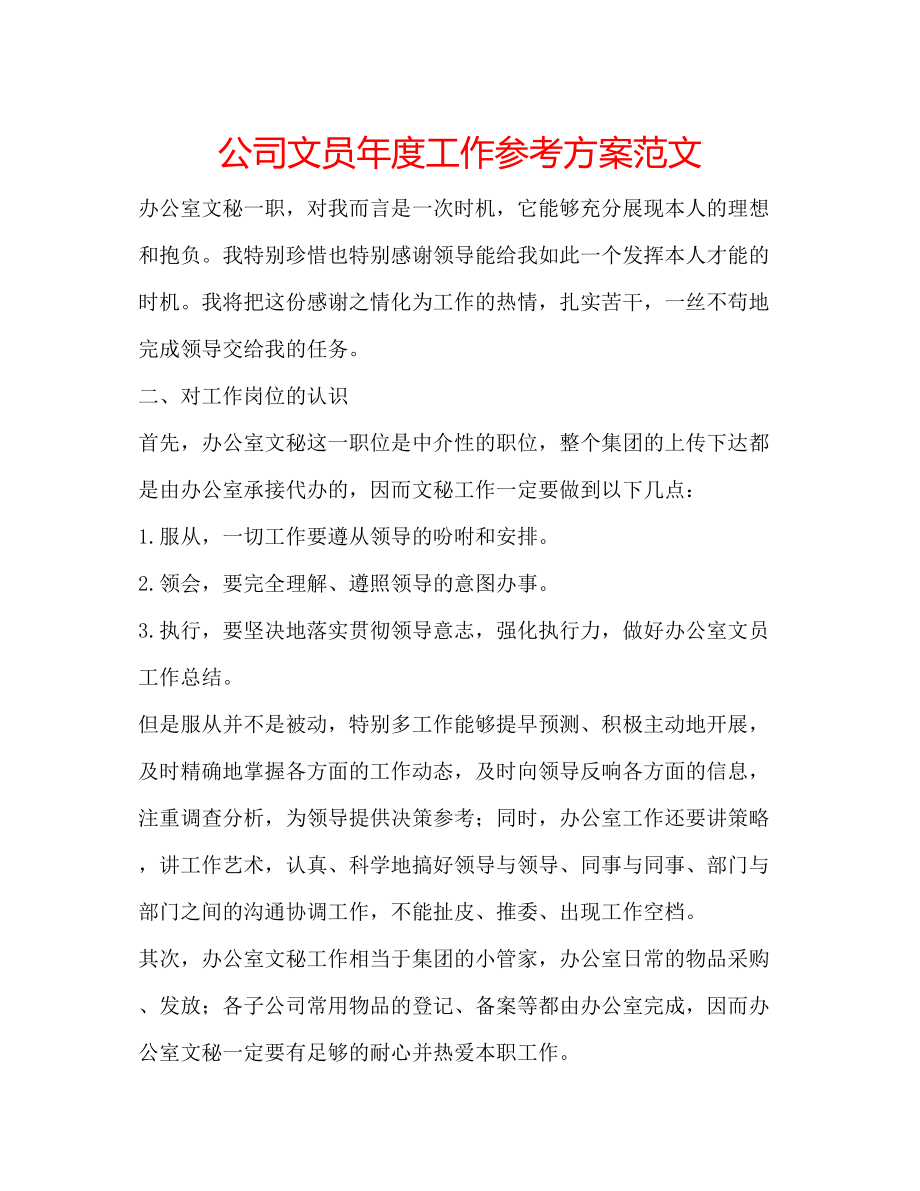 2023年公司文员度工作计划范文2.docx_第1页