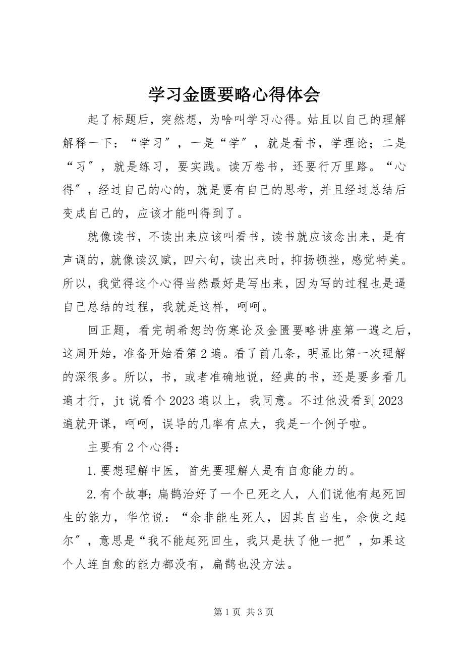 2023年学习金匮要略心得体会.docx_第1页