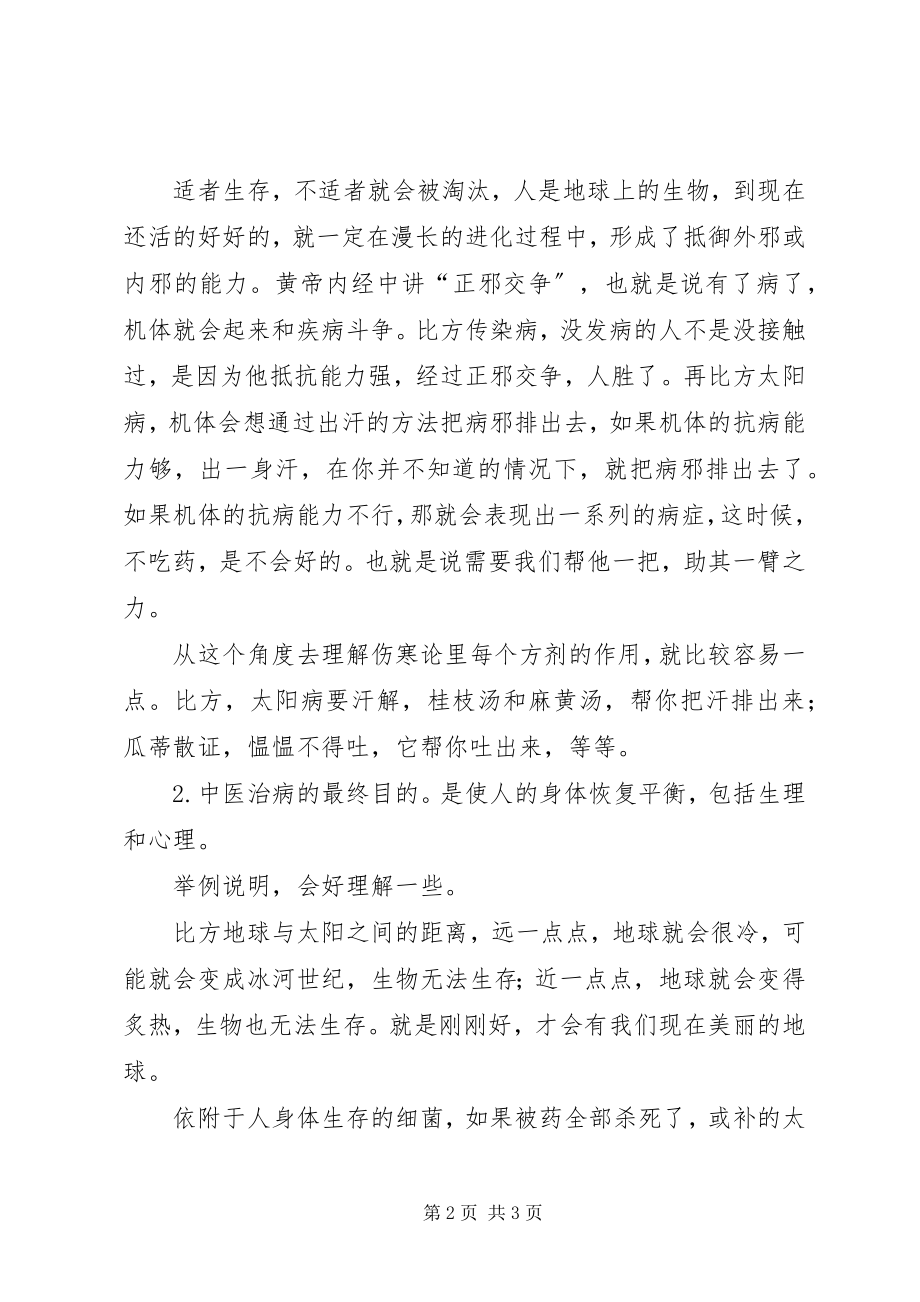 2023年学习金匮要略心得体会.docx_第2页