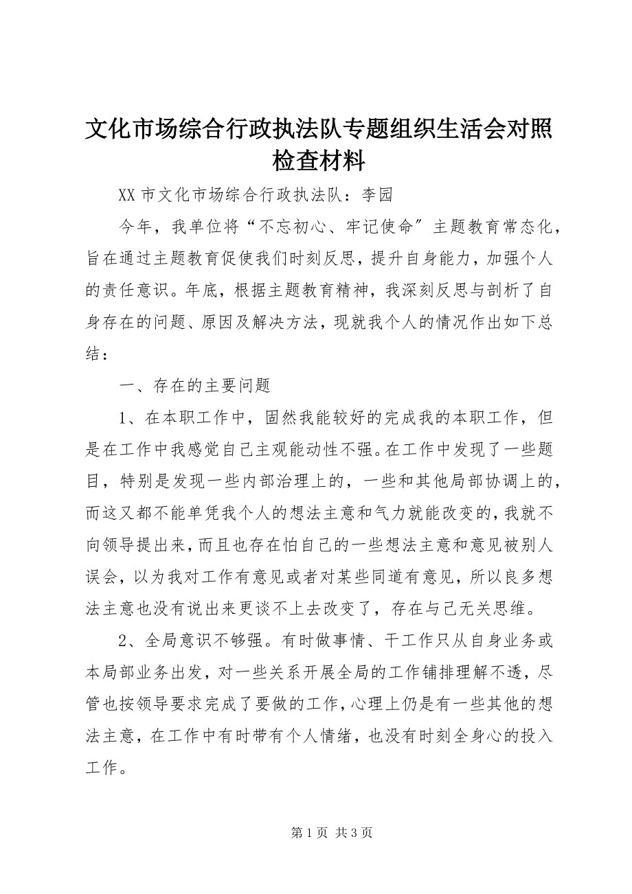 2023年文化市场综合行政执法队专题组织生活会对照检查材料.docx_第1页