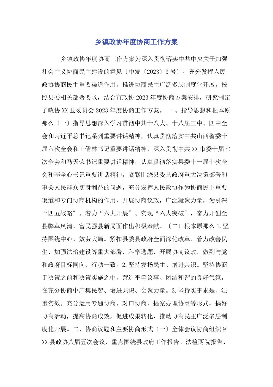 2023年乡镇政协年度协商工作计划.docx_第1页