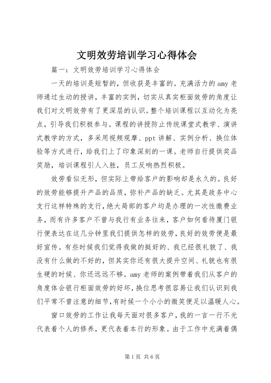 2023年文明服务培训学习心得体会.docx_第1页