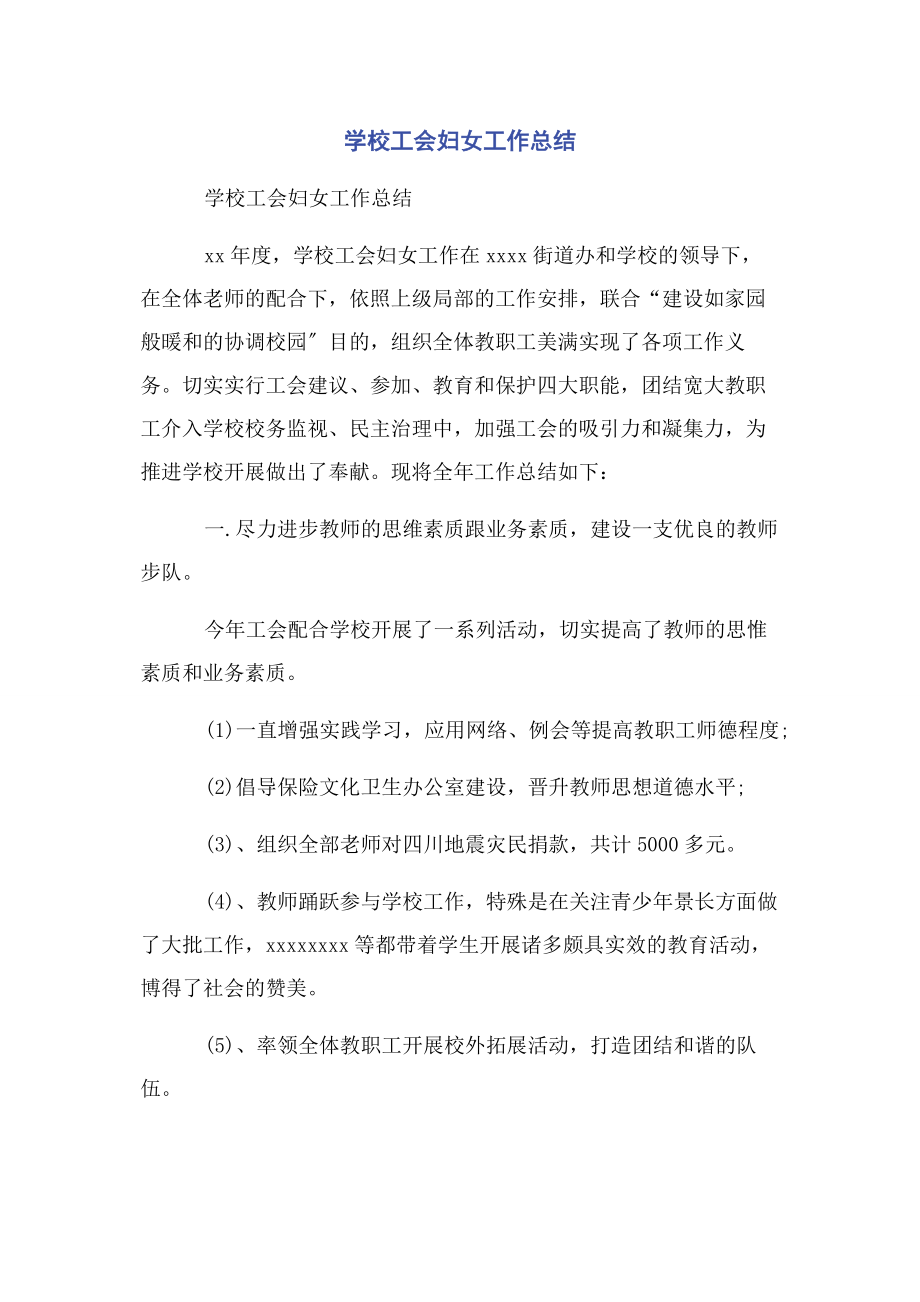 2023年学校工会妇女工作总结2.docx_第1页