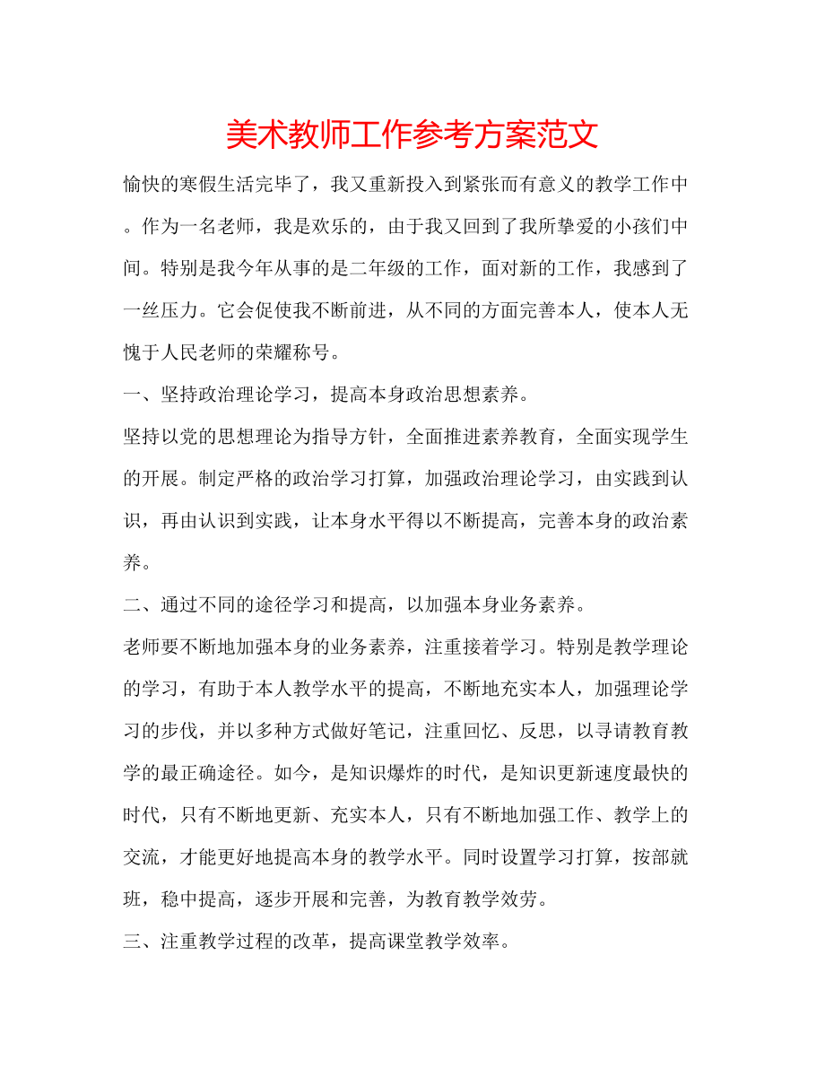 2023年美术教师工作计划范文2.docx_第1页