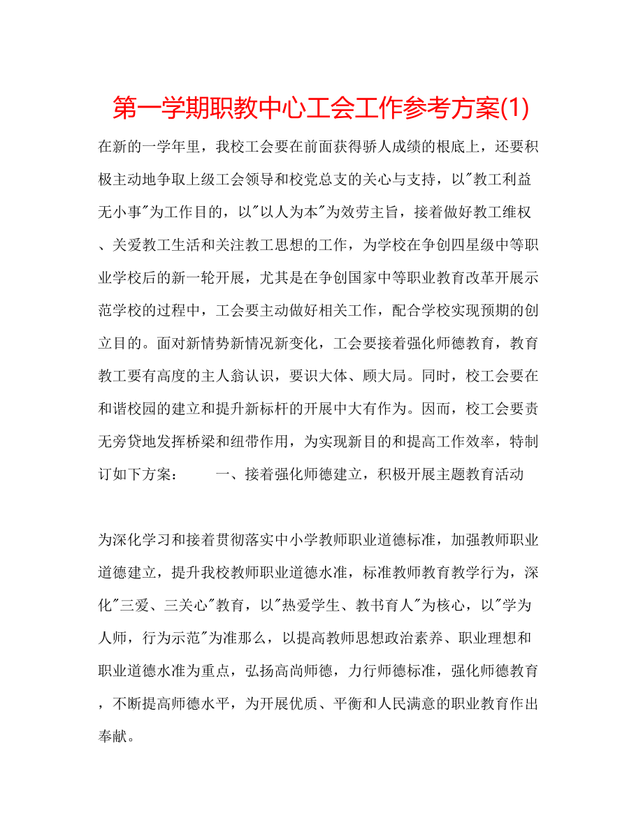 2023年第一学期职教中心工会工作计划1.docx_第1页