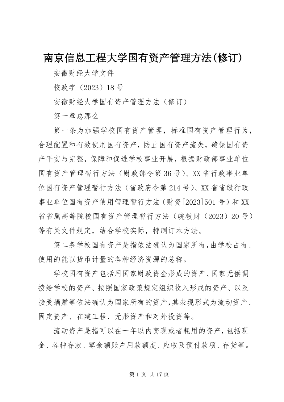 2023年南京信息工程大学国有资产管理办法修订.docx_第1页