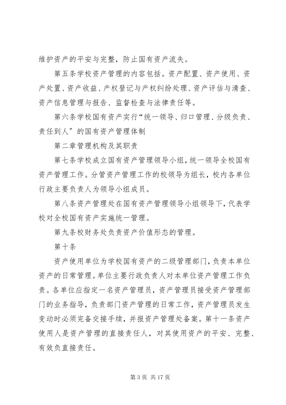 2023年南京信息工程大学国有资产管理办法修订.docx_第3页