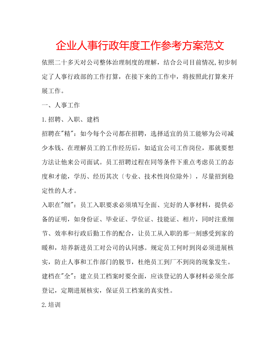 2023年企业人事行政度工作计划范文.docx_第1页