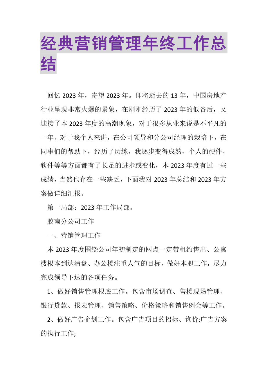 2023年经典营销管理年终工作总结.doc_第1页