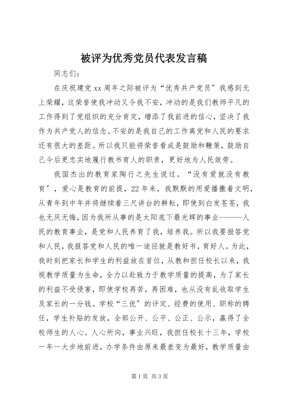 2023年被评为优秀党员代表讲话稿.docx_第1页