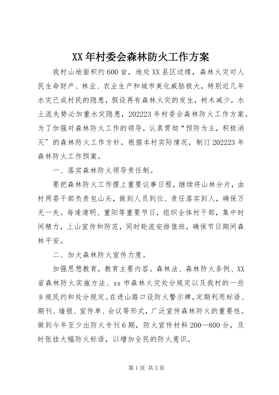 2023年村委会森林防火工作计划.docx_第1页