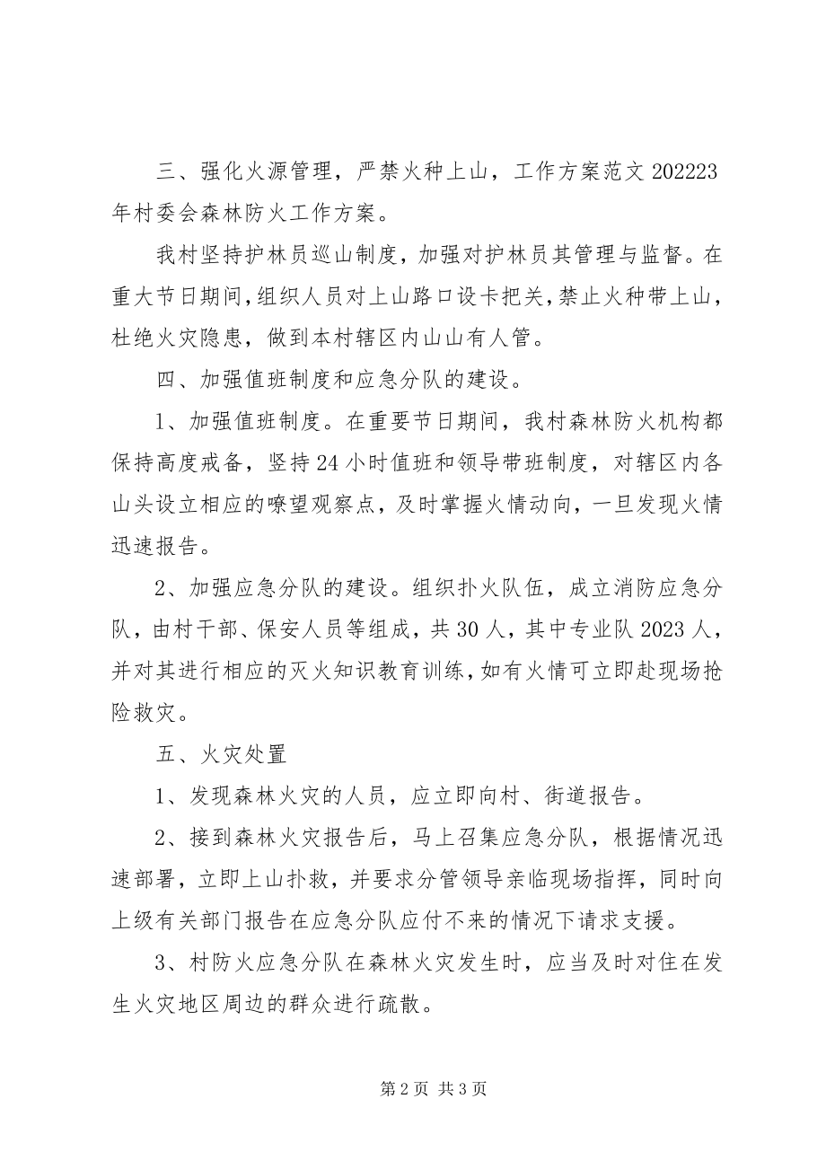 2023年村委会森林防火工作计划.docx_第2页