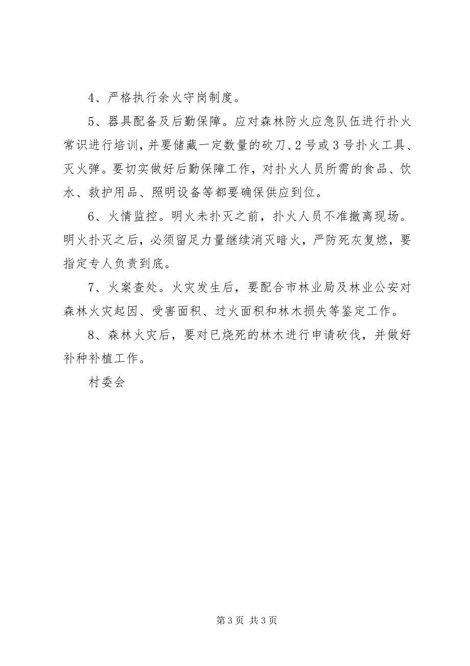 2023年村委会森林防火工作计划.docx_第3页