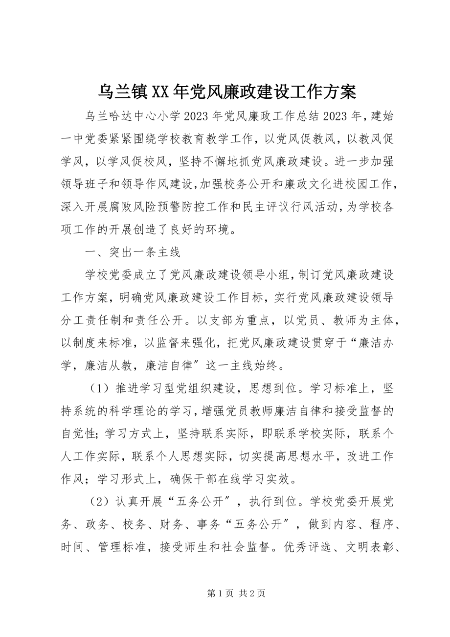 2023年乌兰镇党风廉政建设工作计划.docx_第1页