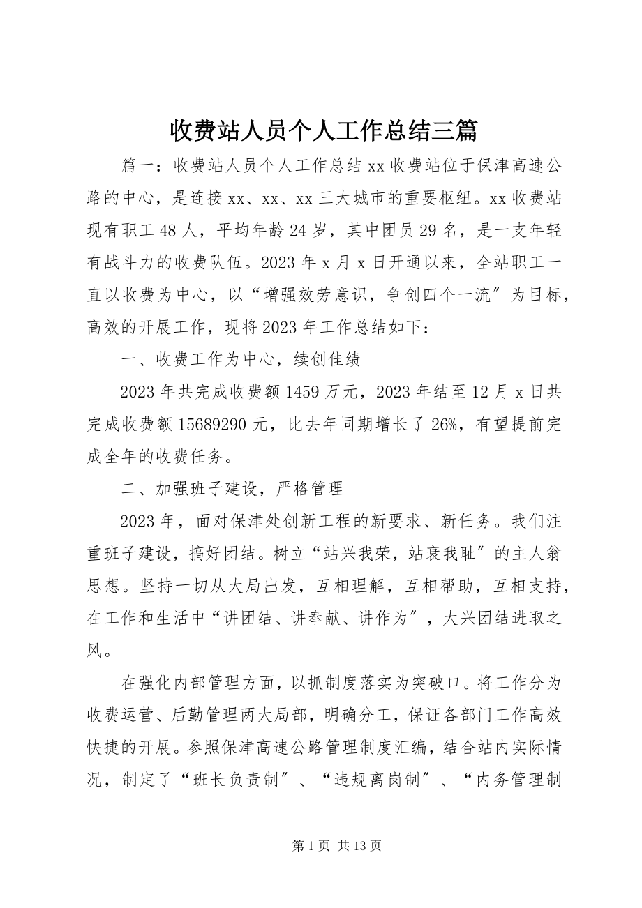 2023年收费站人员个人工作总结三篇.docx_第1页