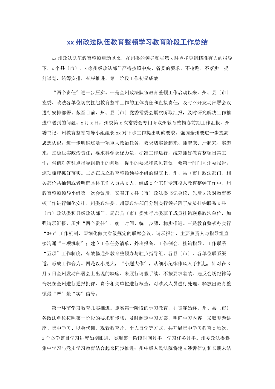 2023年州政法队伍教育整顿学习教育阶段工作总结.docx_第1页