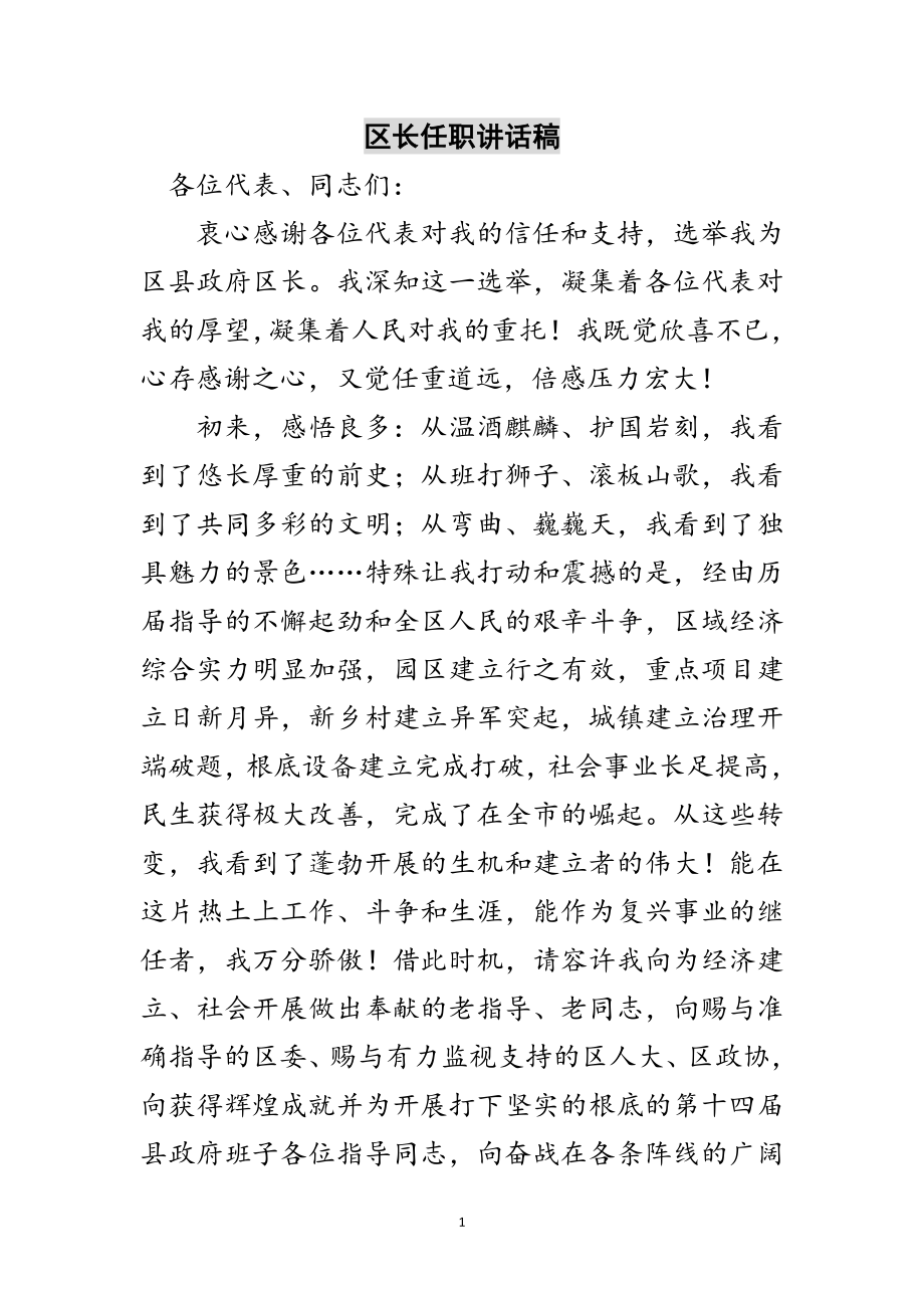 2023年区长任职讲话稿范文.doc_第1页