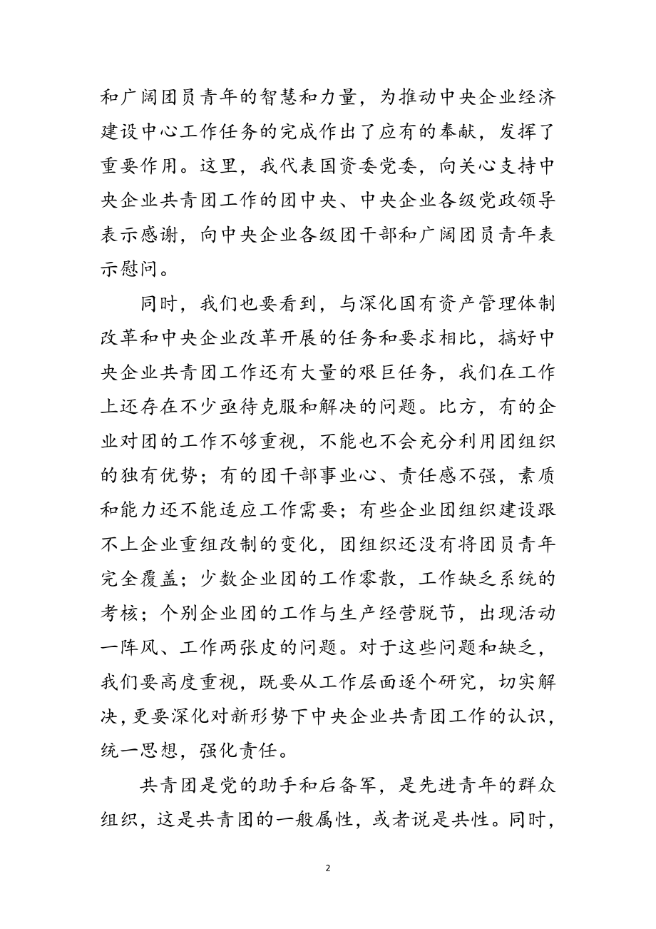 2023年企业共青团工作会议的讲话范文.doc_第2页