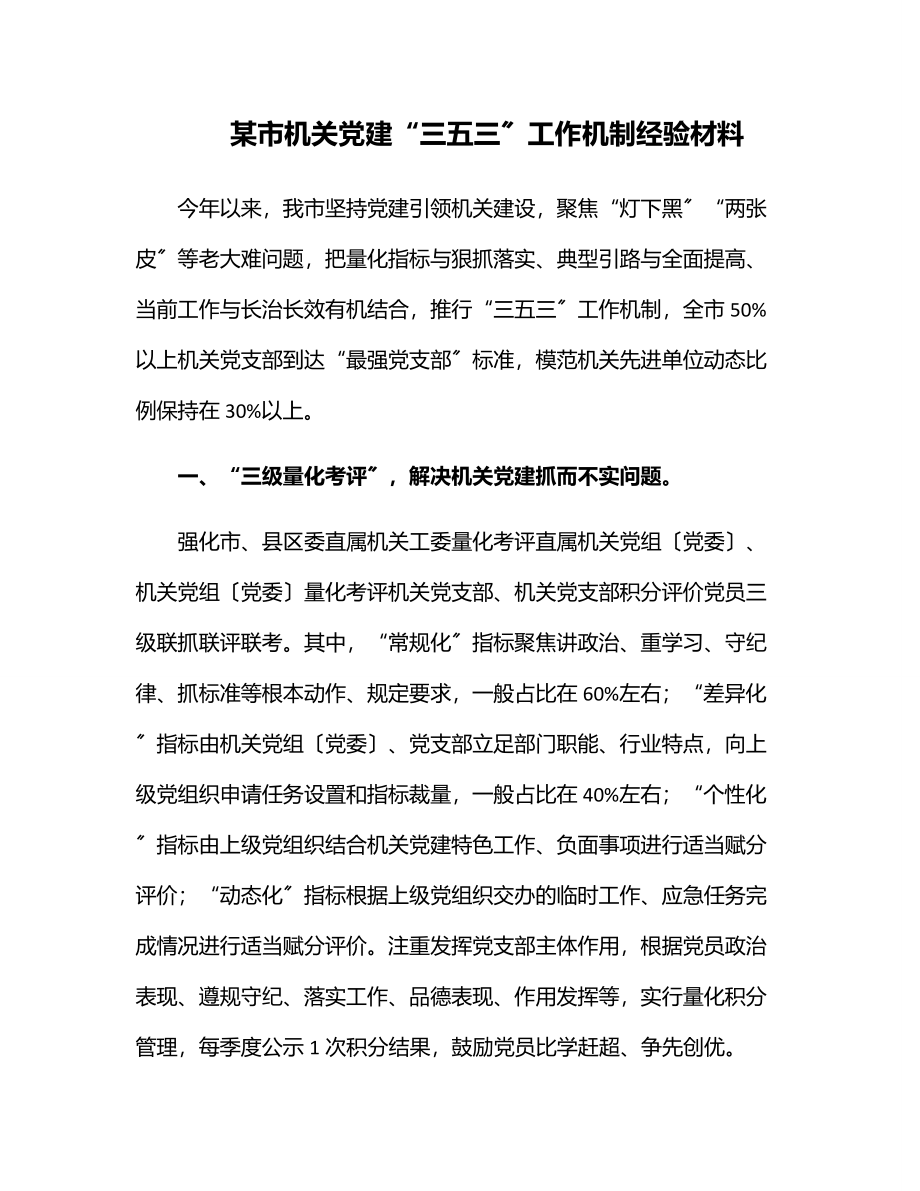 xx市机关党建“三五三”工作机制经验材料.docx_第1页