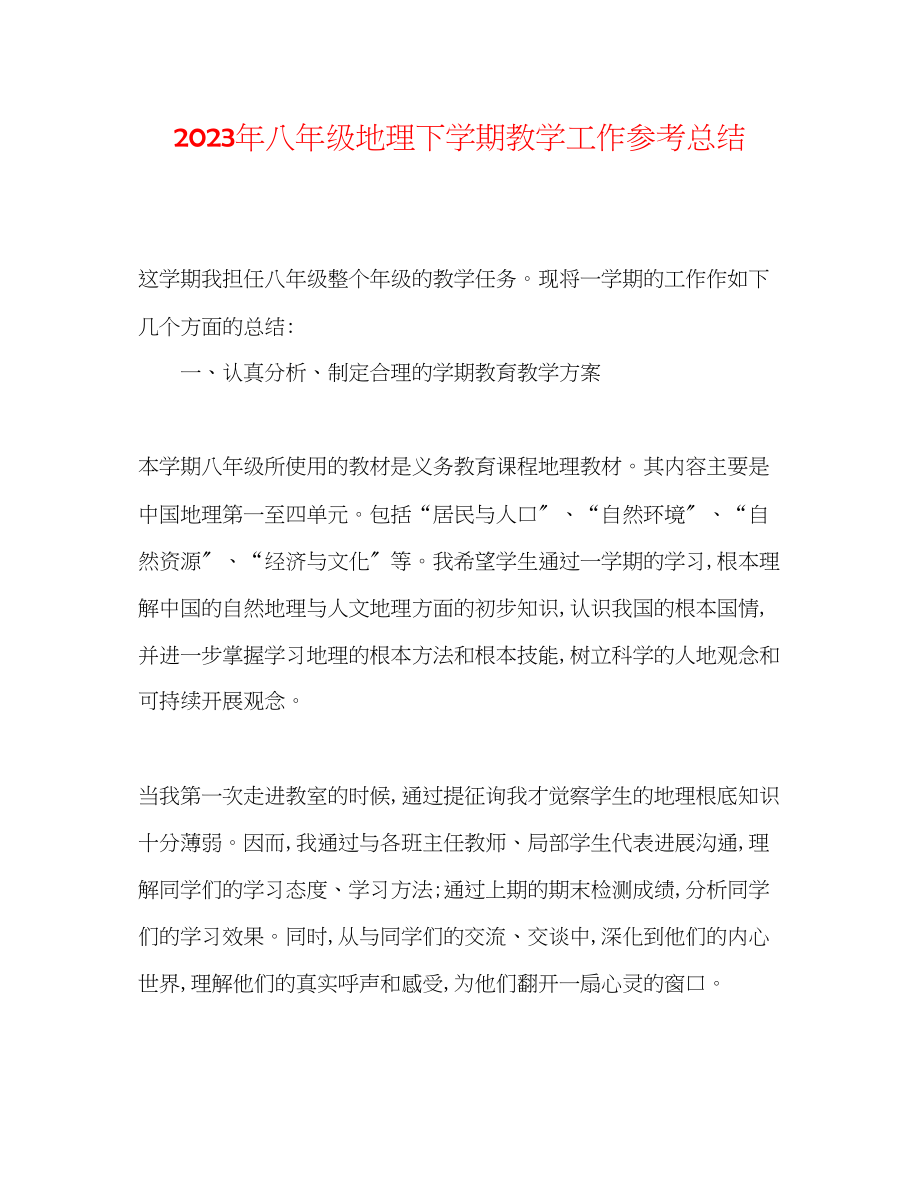 2023年八级地理下学期教学工作总结.docx_第1页